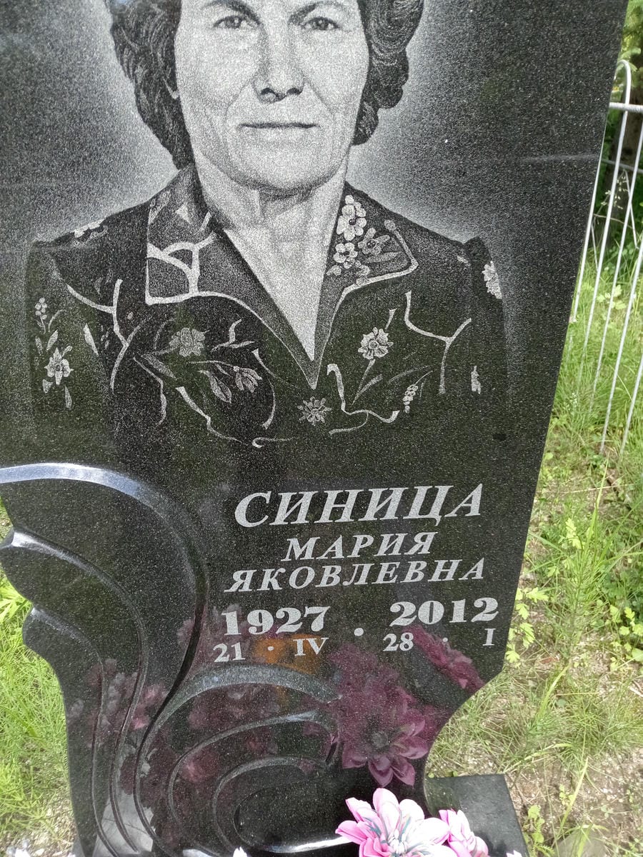 Синица Мария Яковлевна