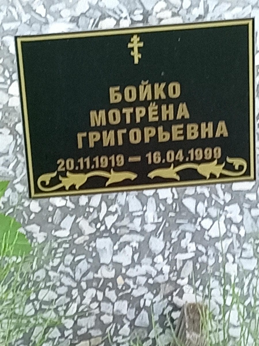 1d422c04-59da-4e18-baea-2e1009c7397d Бойко Мотрена Григорьевна