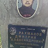 Рахманов Дмитрий Александрович