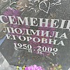 Семенец Людмила Егоровна