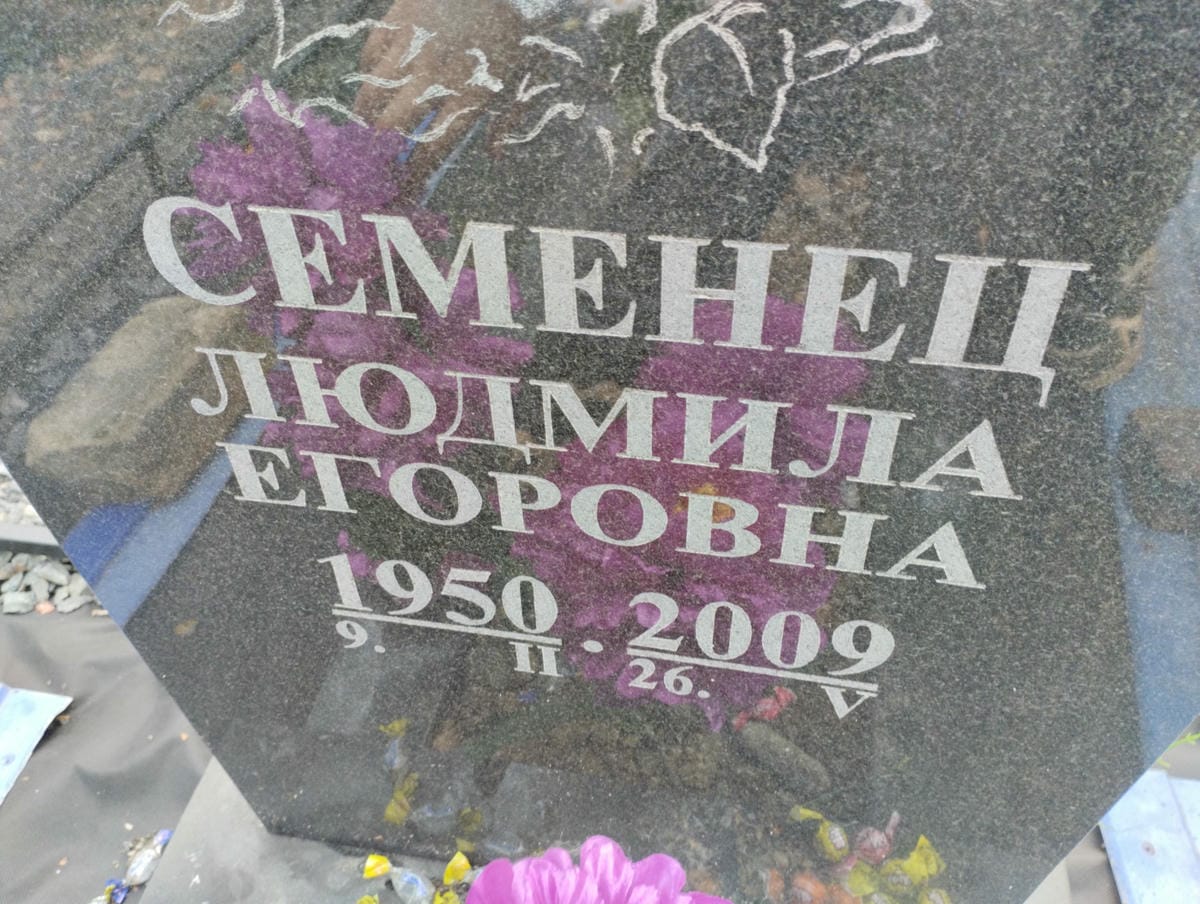 Семенец Людмила Егоровна