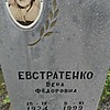 Евстратенко Вера Федоровна