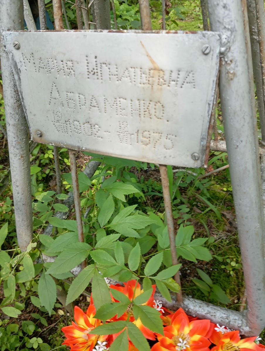 Абраменко Мария Игнатьевна