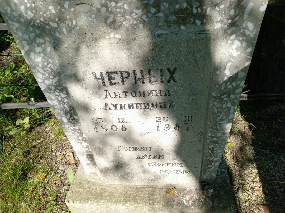 Черных Антонина Лукинична