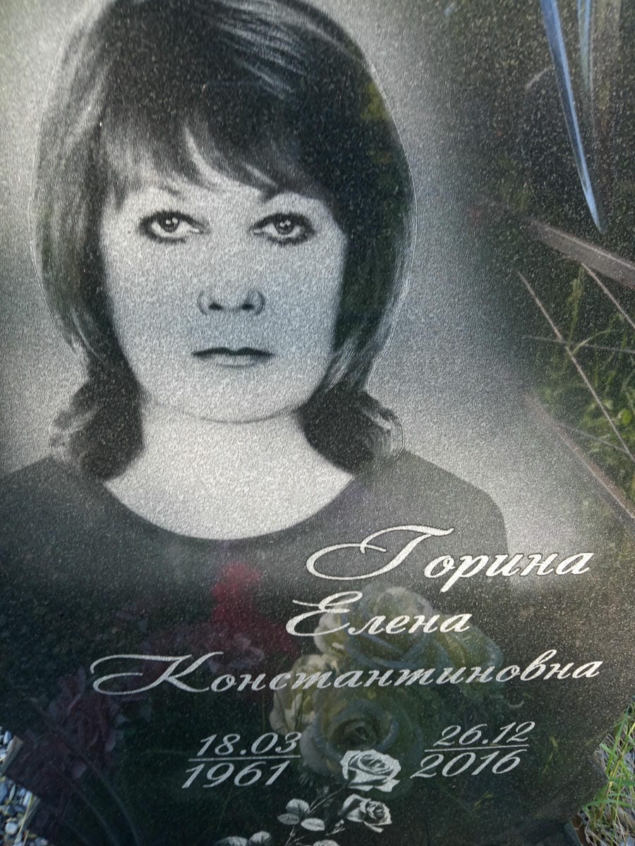 Горина Елена Константиновна
