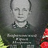 Барановский Юрий Игоревич