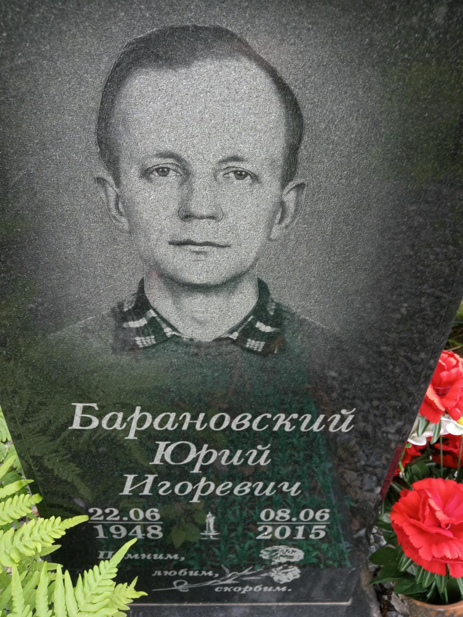 Барановский Юрий Игоревич