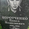 Коротченко Павел Николаевич