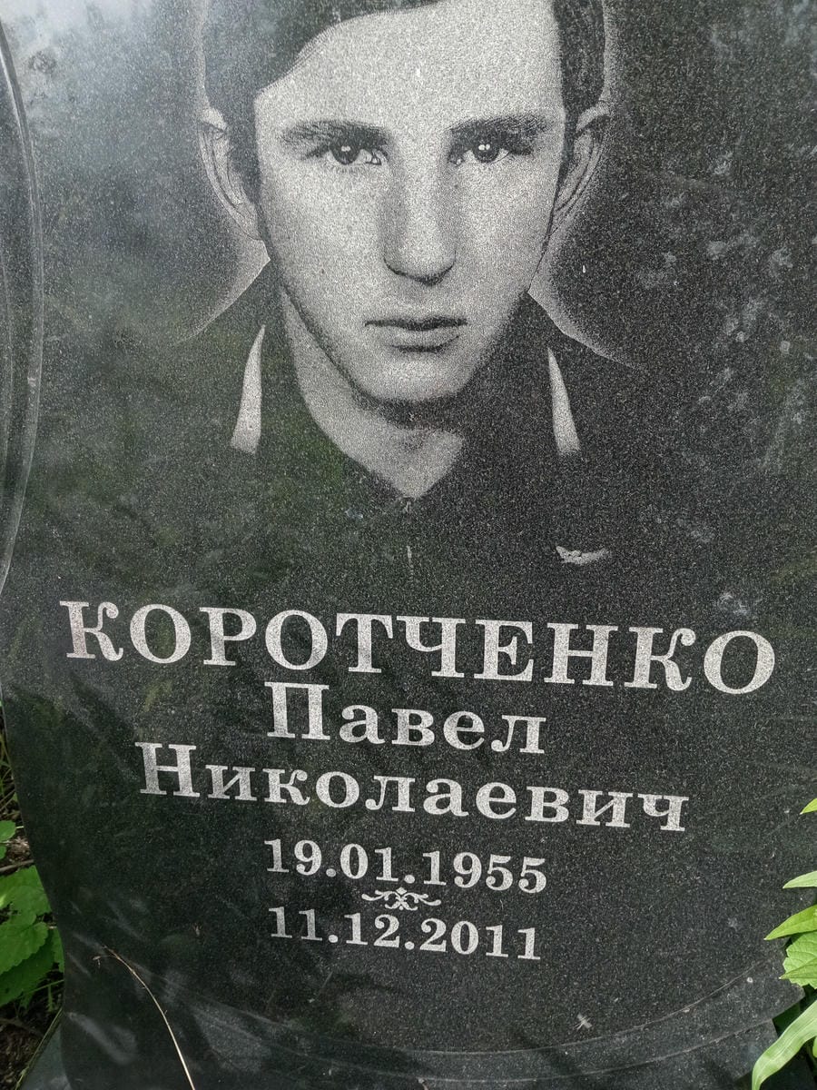 Коротченко Павел Николаевич