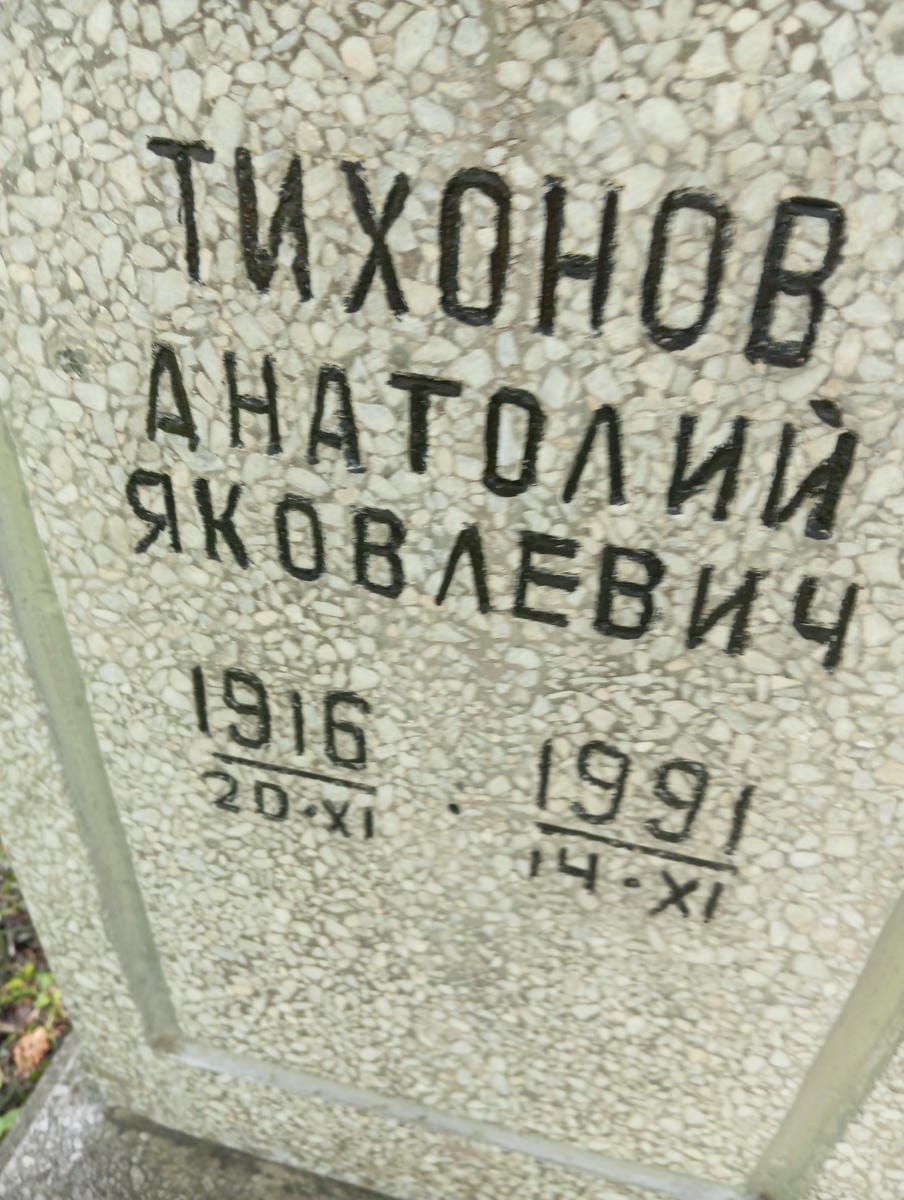 Тихонов Анатолий Яковлевич