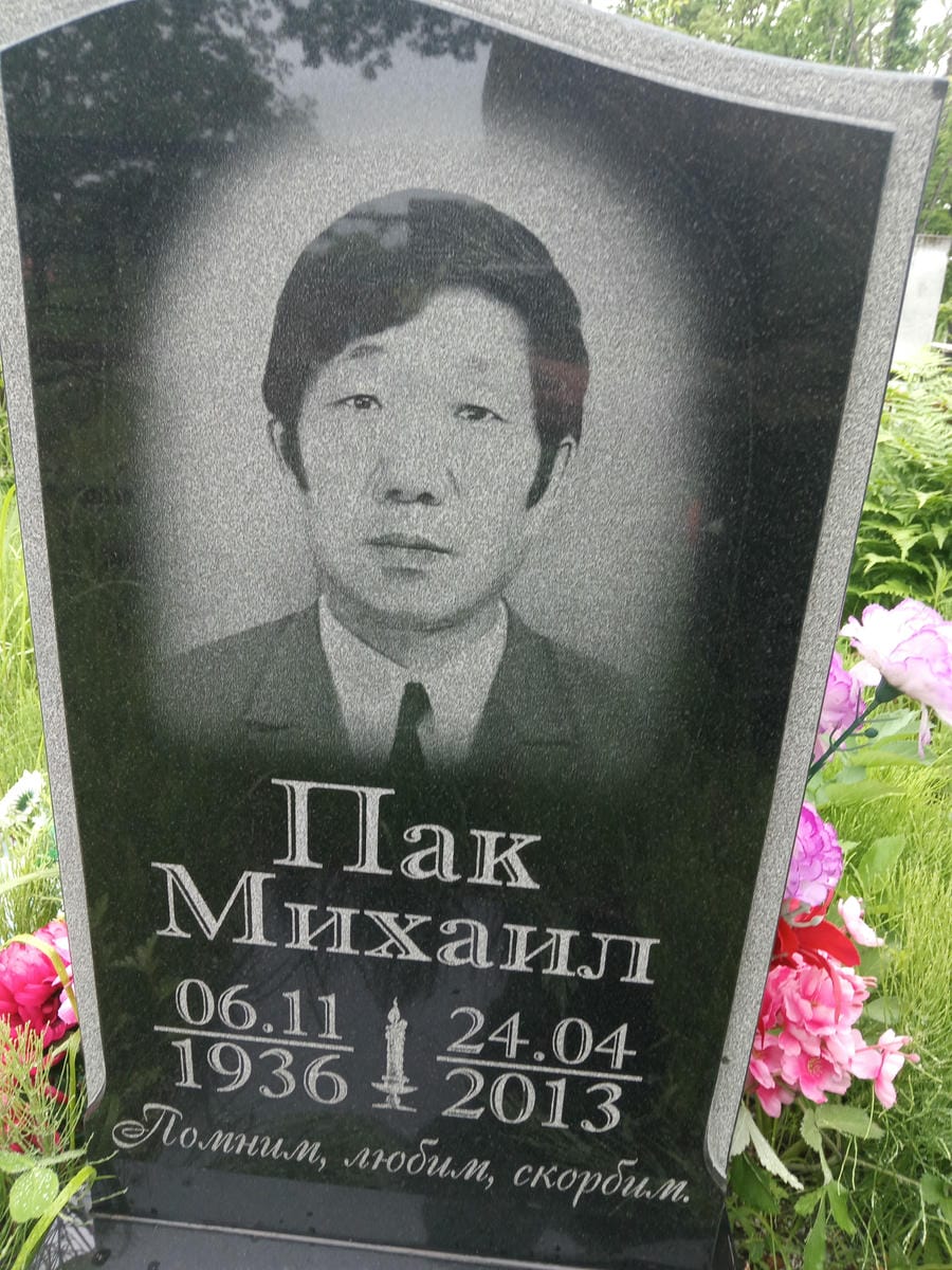 Пак Михаил Неизвестно