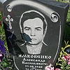 Ямковенко Александр Васильевич