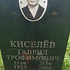 Киселёв Гаврил Трофимович