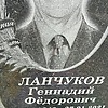 Ланчуков Геннадий Федорович