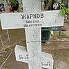 Жарков Виктор Иванович