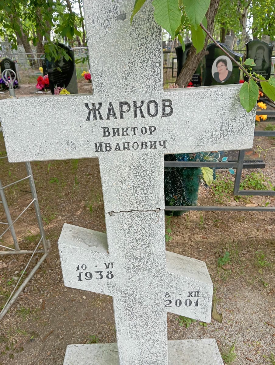 1f684c46-9be1-40bc-83e9-82c04111640d Жарков Виктор Иванович