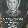 Колногоров Олег Викторович
