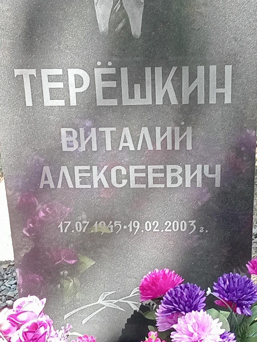 Терешкин Виталий Алексеевич