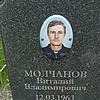 Молчанов Виталий Владимирович