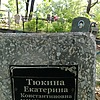 Тюкина Екатерина Константиновна