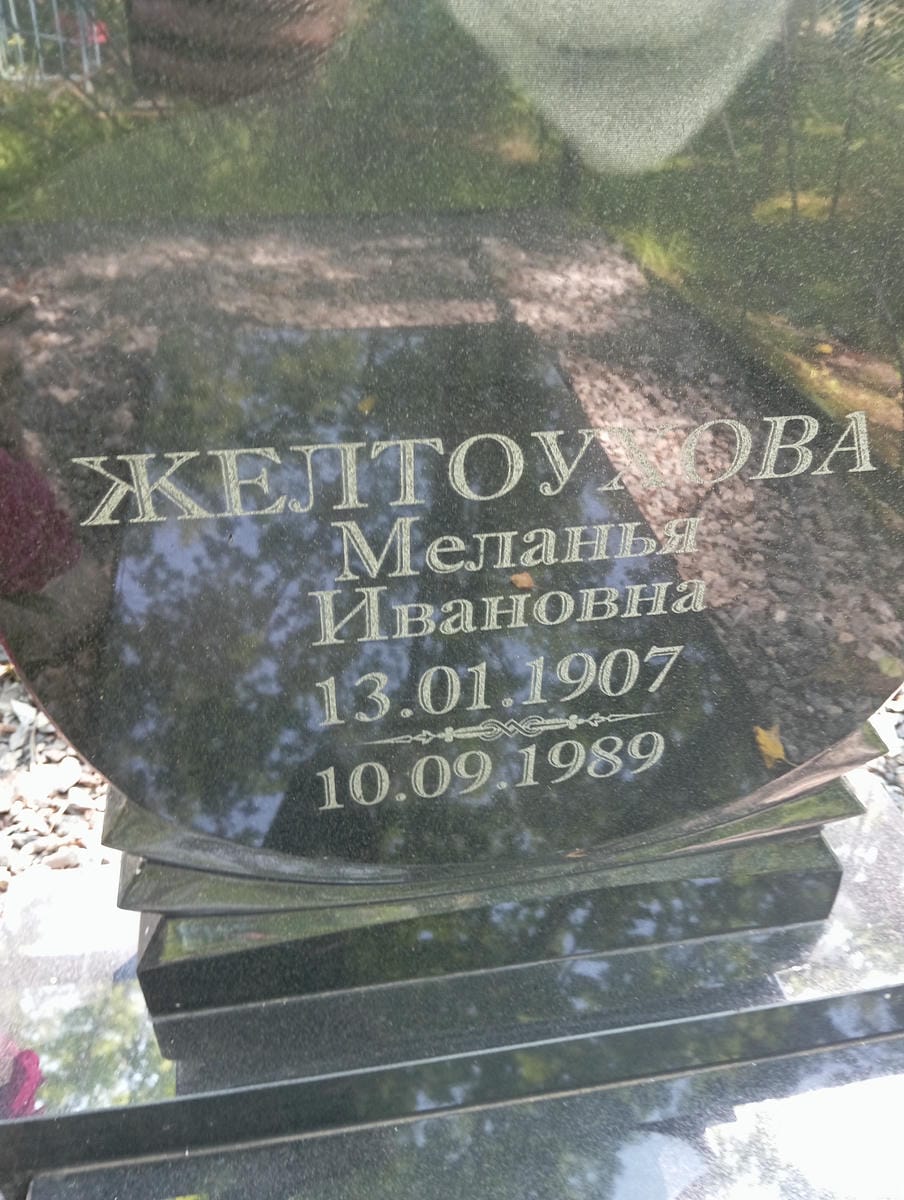 Желтоухова Меланья Ивановна