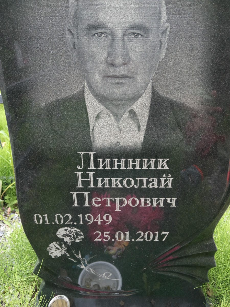 Линник Николай Петрович