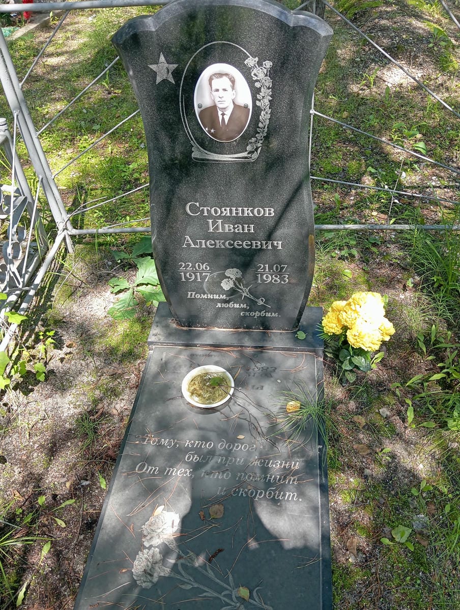 Стоянков Иван Алексеевич