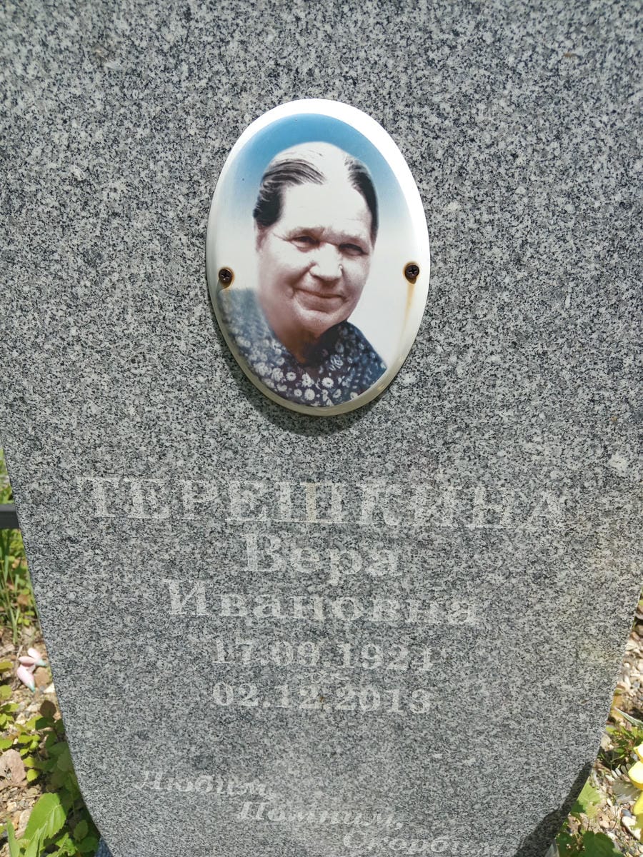 20574ae9-b72c-4d68-8aa7-ae035b4cf40f Терешкина Вера Ивановна