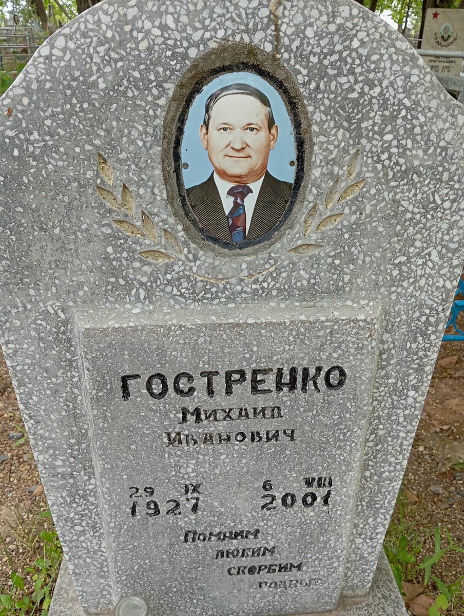 Гостренко Михаил Иванович