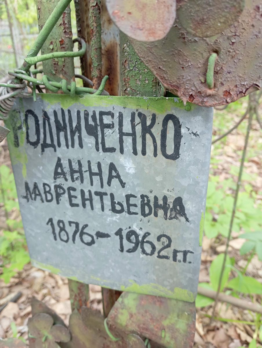 Родниченко Анна Лаврентьевна