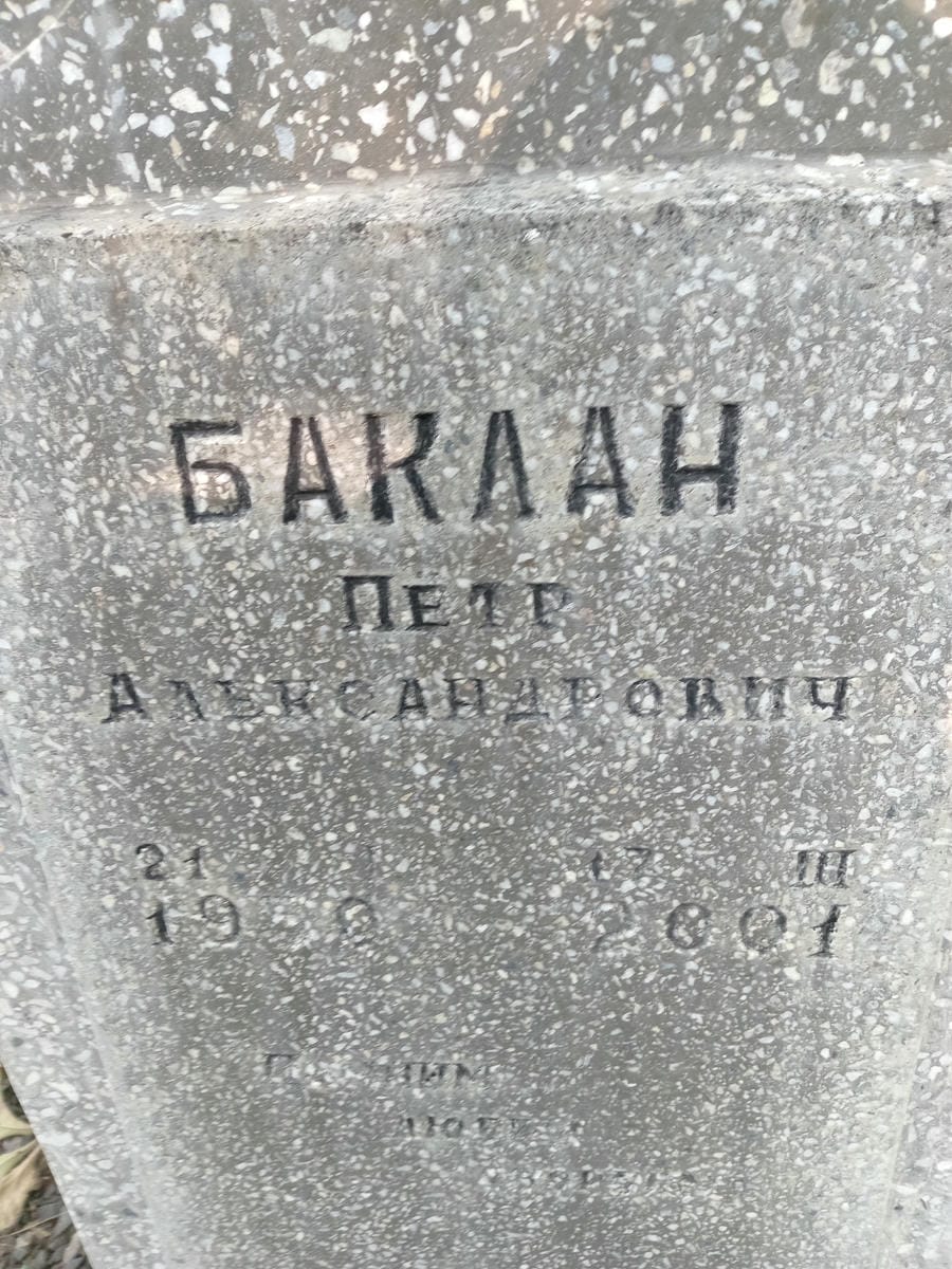 Баклан Петр Александрович