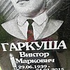 Гаркуша Виктор Маркович