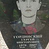 Гординский Сергей Викторович
