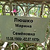 Люшко Марина Семёновна
