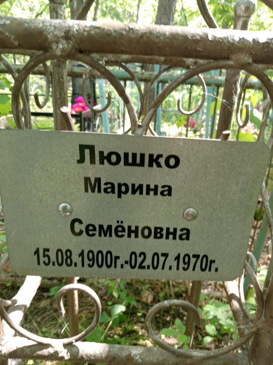 Люшко Марина Семёновна