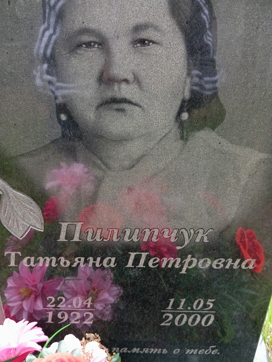 Пилипчук Татьяна Петровна