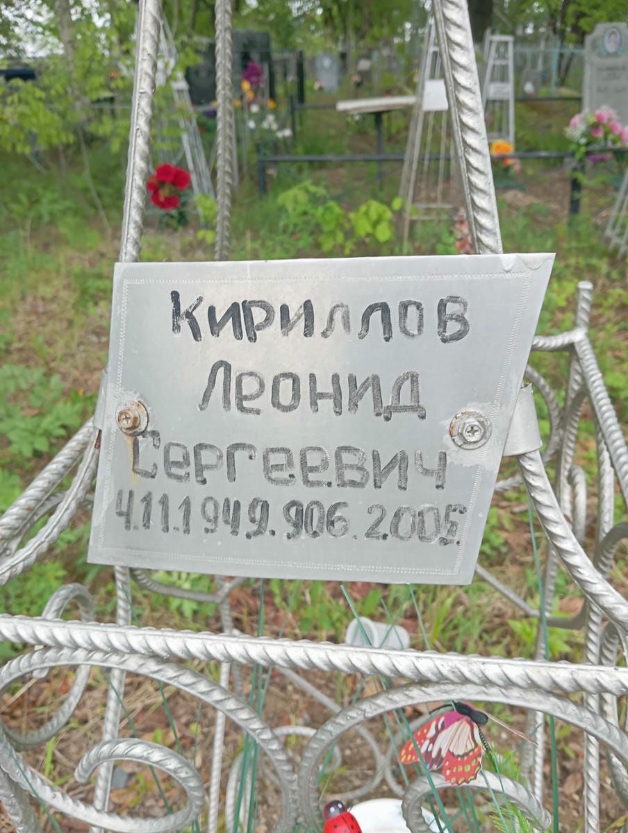 Кириллов Леонид Сергеевич