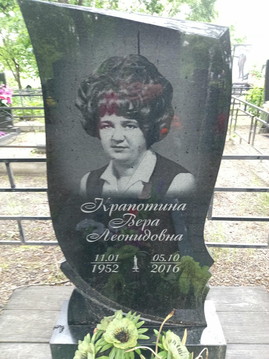 Крапотина Вера Леонидовна
