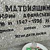 Матвияшин Юрий Афанасьевич