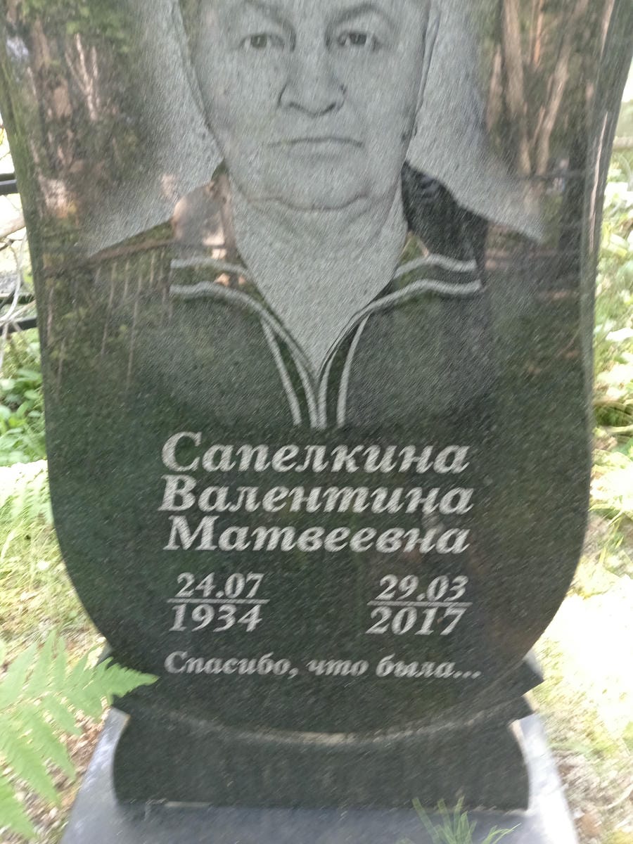 21c11172-f147-4bf1-9568-1609b14f5ad3 Сапелкина Валентина Матвеевна