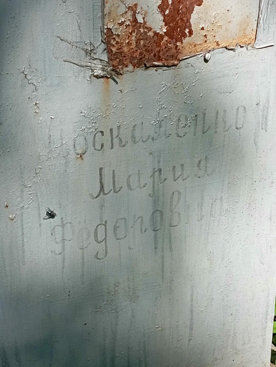 Москаленко Мария Федоровна