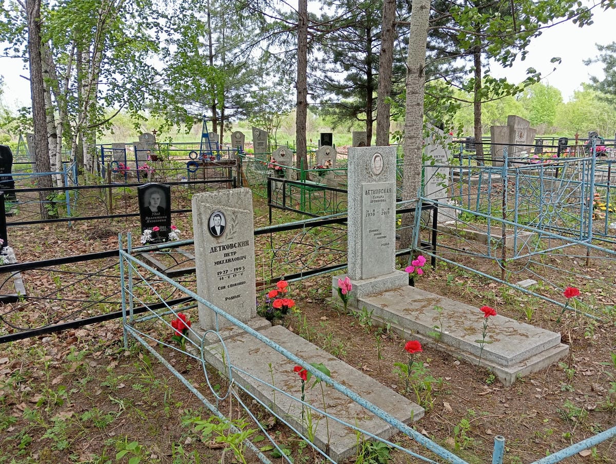 Детковская Тамара Архиповна