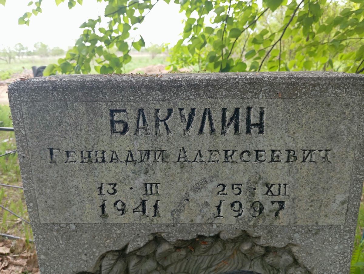 Бакулин Геннадий Алексеевич