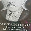 22afabb8-09ad-4248-a11b-6c90aba6bf7e Интаринов Николай Михайлович