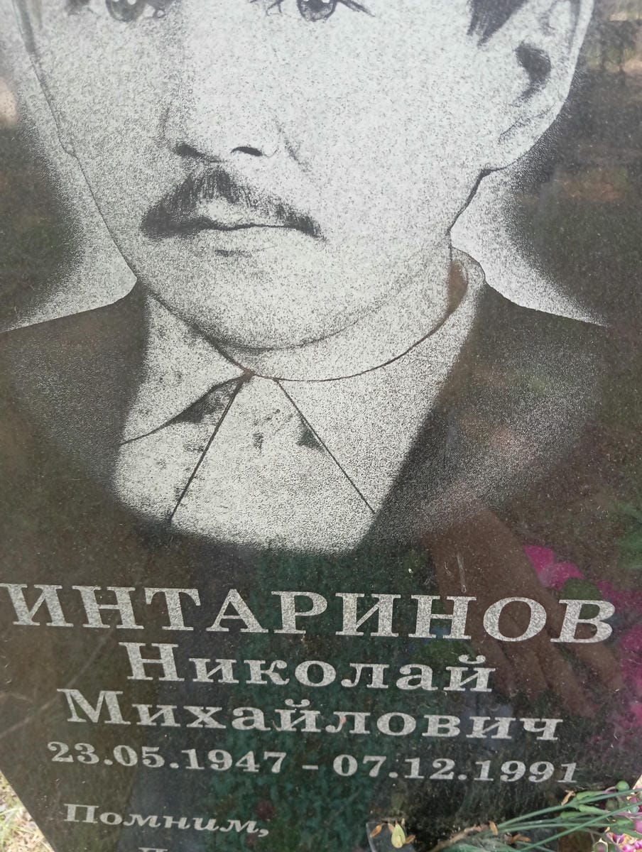 Интаринов Николай Михайлович