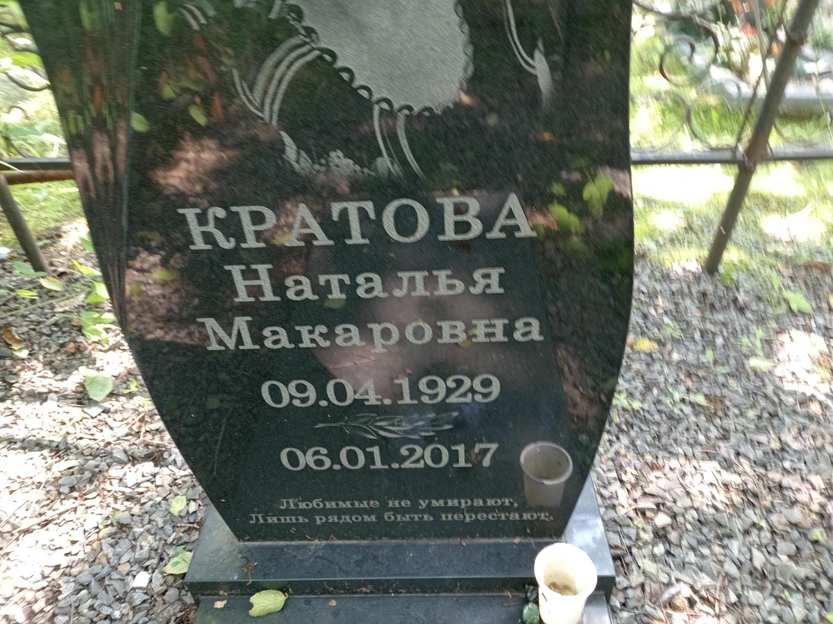 Кратова Наталья Макаровна