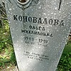 Коновалова Ольга Михайловна