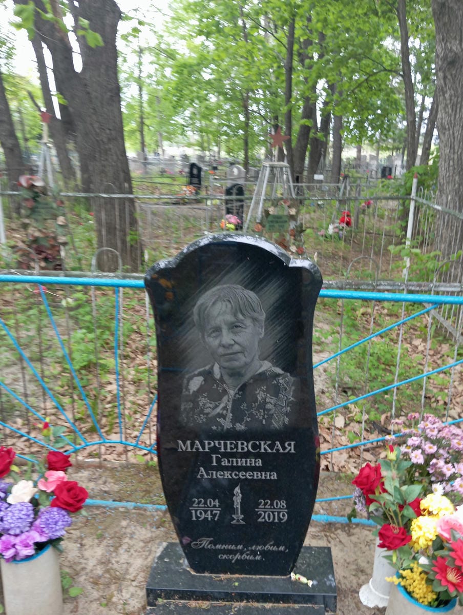 Марчевская Галина Алексеевна