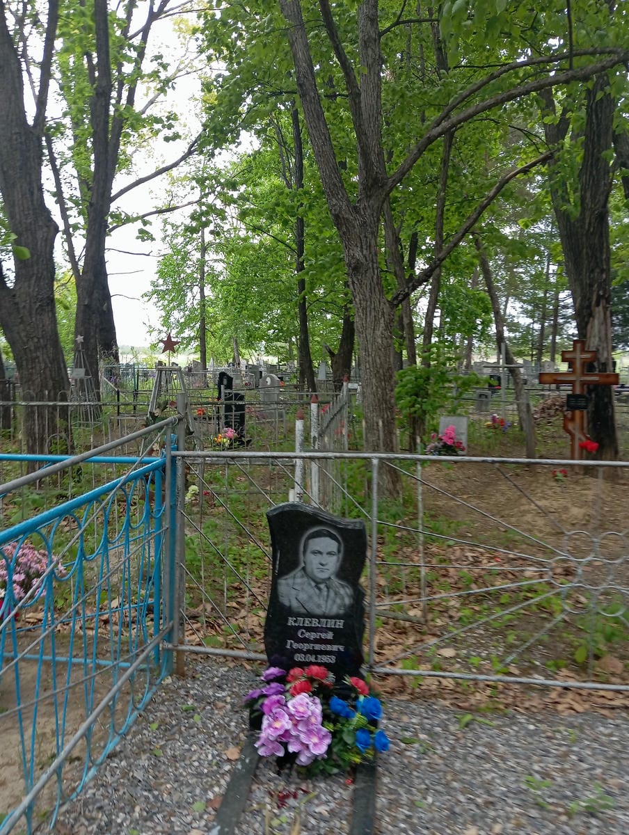 Клевлин Сергей Георгиевич