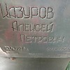 Казуров Алексей Петрович